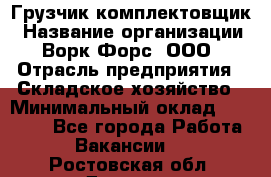 Грузчик-комплектовщик › Название организации ­ Ворк Форс, ООО › Отрасль предприятия ­ Складское хозяйство › Минимальный оклад ­ 23 000 - Все города Работа » Вакансии   . Ростовская обл.,Донецк г.